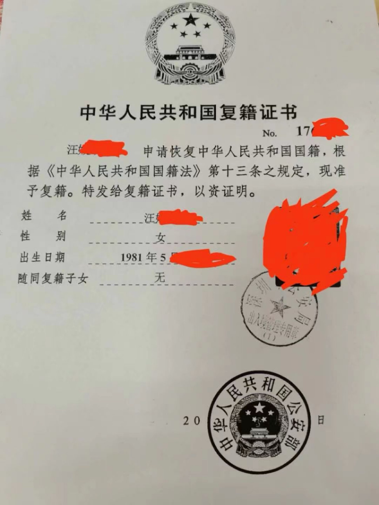 中华人民共和国复籍证书，个人信息已做脱敏遮盖，盖有公安部印章