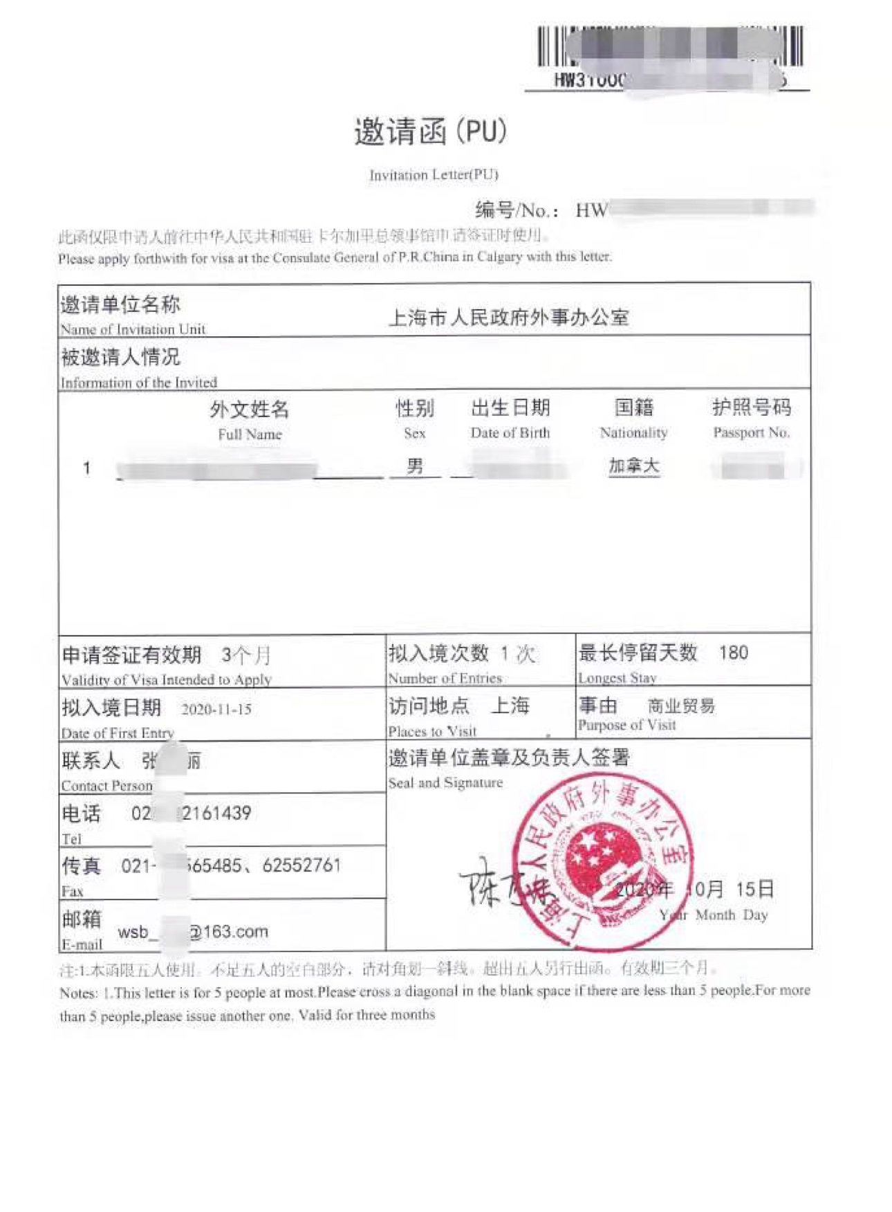 中国签证 PU 邀请函，上海市人民政府外事办公室签发并盖章，个人信息已做脱敏处理